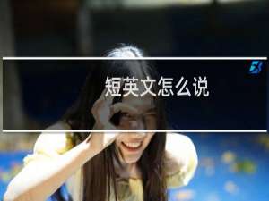 短英文怎么说