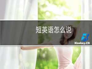 短英语怎么说