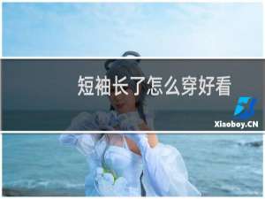 短袖长了怎么穿好看