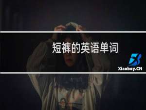 短裤的英语单词（短裤的英语单词是什么）