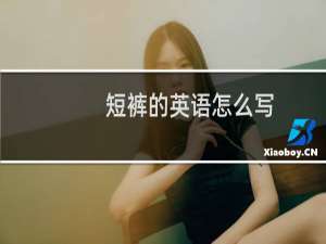 短裤的英语怎么写