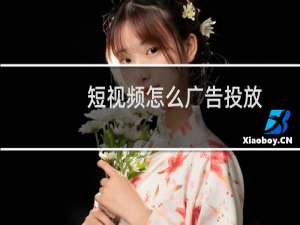 短视频怎么广告投放