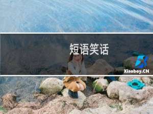 短语笑话
