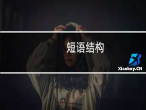 短语结构（短语结构）