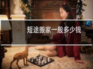短途搬家一般多少钱