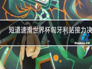 短道速滑世界杯匈牙利站接力决赛