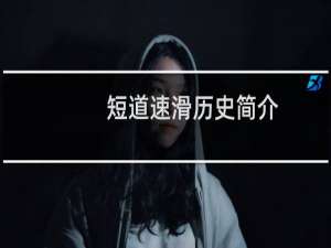 短道速滑历史简介