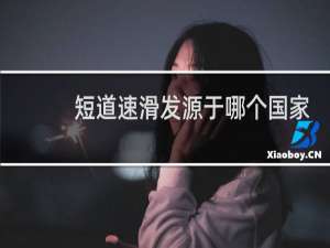 短道速滑发源于哪个国家