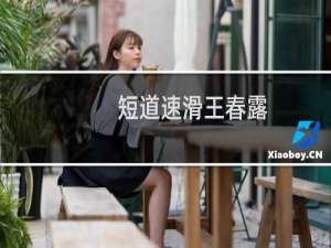短道速滑王春露