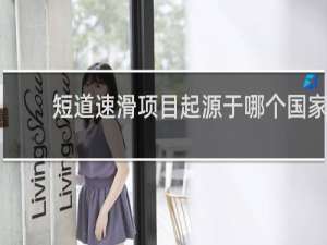 短道速滑项目起源于哪个国家