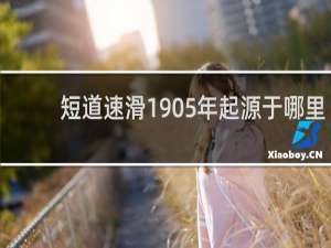 短道速滑1905年起源于哪里
