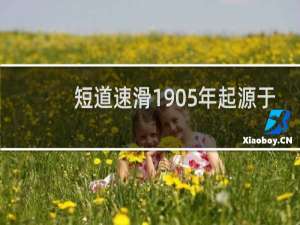 短道速滑1905年起源于