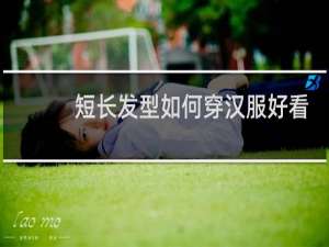 短长发型如何穿汉服好看