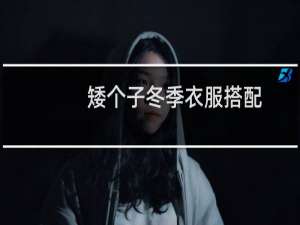 矮个子冬季衣服搭配