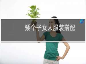 矮个子女人服装搭配