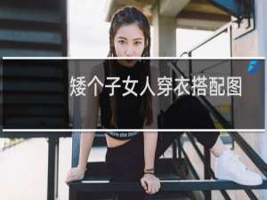 矮个子女人穿衣搭配图