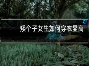 矮个子女生如何穿衣显高