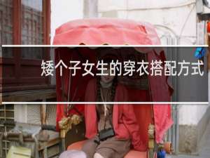 矮个子女生的穿衣搭配方式