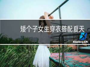 矮个子女生穿衣搭配夏天