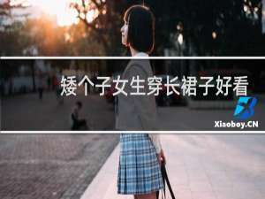矮个子女生穿长裙子好看吗