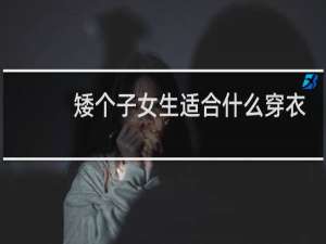 矮个子女生适合什么穿衣风格