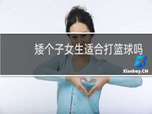 矮个子女生适合打篮球吗