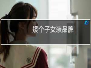 矮个子女装品牌