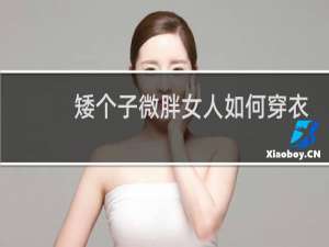 矮个子微胖女人如何穿衣搭配