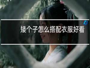 矮个子怎么搭配衣服好看