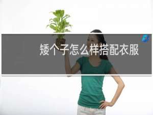 矮个子怎么样搭配衣服