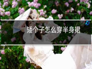 矮个子怎么穿半身裙