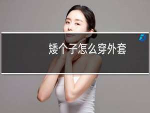 矮个子怎么穿外套