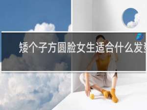 矮个子方圆脸女生适合什么发型
