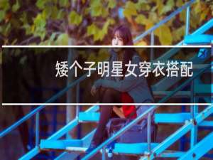 矮个子明星女穿衣搭配