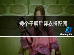矮个子明星穿衣搭配图