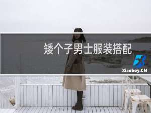 矮个子男士服装搭配