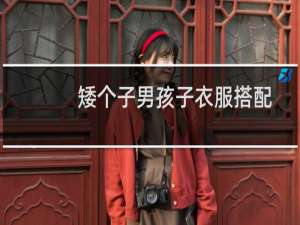 矮个子男孩子衣服搭配