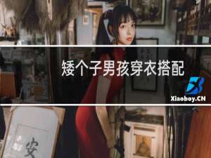 矮个子男孩穿衣搭配