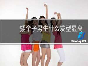 矮个子男生什么发型显高