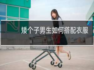 矮个子男生如何搭配衣服