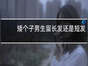 矮个子男生留长发还是短发