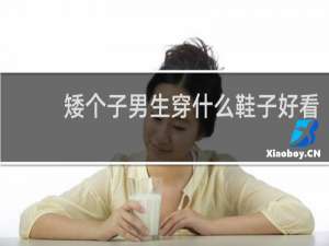 矮个子男生穿什么鞋子好看