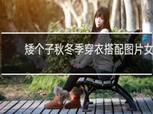 矮个子秋冬季穿衣搭配图片女