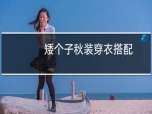 矮个子秋装穿衣搭配