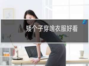 矮个子穿啥衣服好看