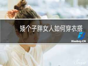 矮个子胖女人如何穿衣搭配