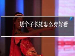 矮个子长裙怎么穿好看