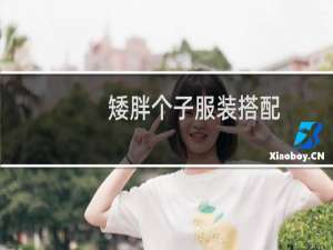 矮胖个子服装搭配