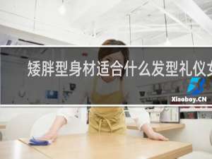 矮胖型身材适合什么发型礼仪女