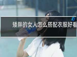 矮胖的女人怎么搭配衣服好看